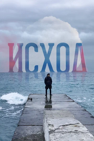Постер: Исход