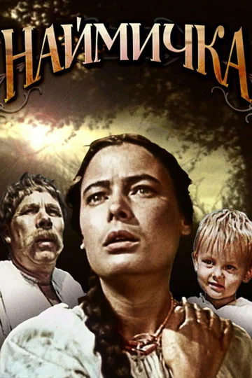 Постер: Наймичка