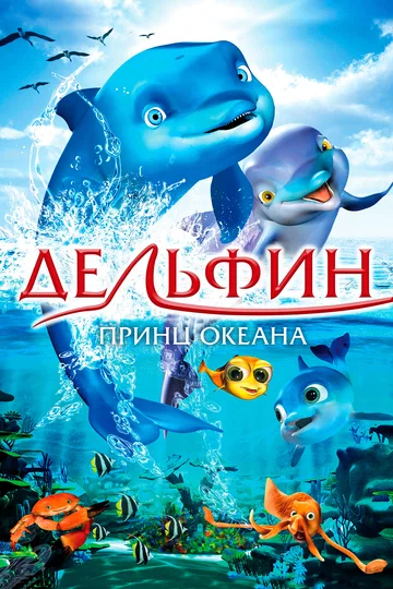 Постер: Дельфин: Принц океана
