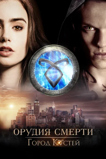 Постер: Орудия смерти: Город костей