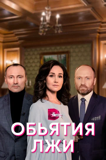 Постер: Объятия лжи