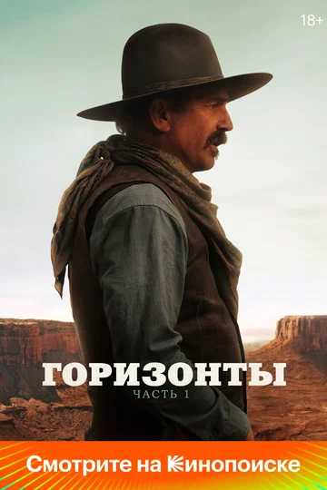Постер: Горизонты: Часть 1
