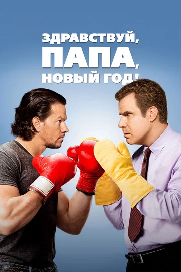 Постер: Здравствуй, папа, Новый год!