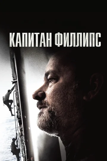 Постер: Капитан Филлипс