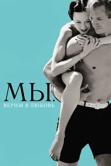 Постер: МЫ. Верим в любовь