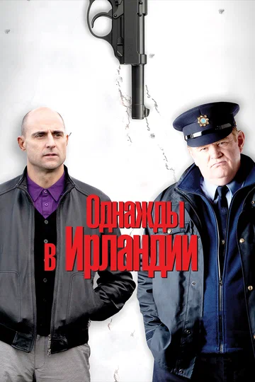 Постер: Однажды в Ирландии