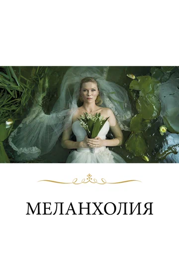 Постер: Меланхолия