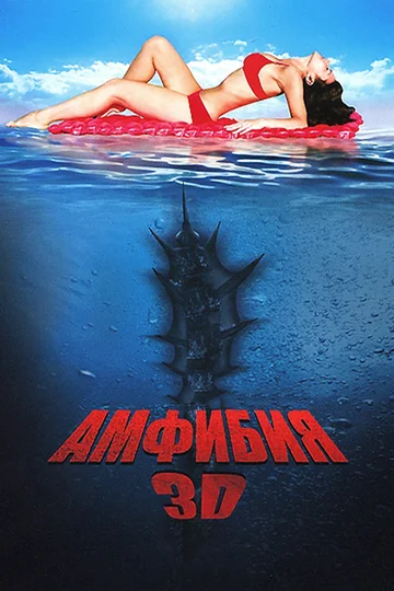 Постер: Амфибия 3D