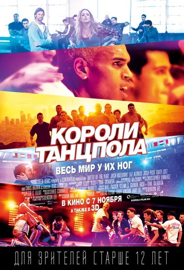 Постер: Короли танцпола