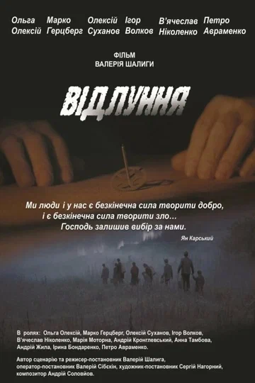 Постер: Эхо