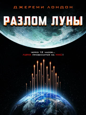 Постер: Разлом Луны