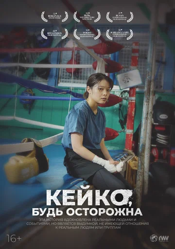 Постер: Кейко, будь осторожна