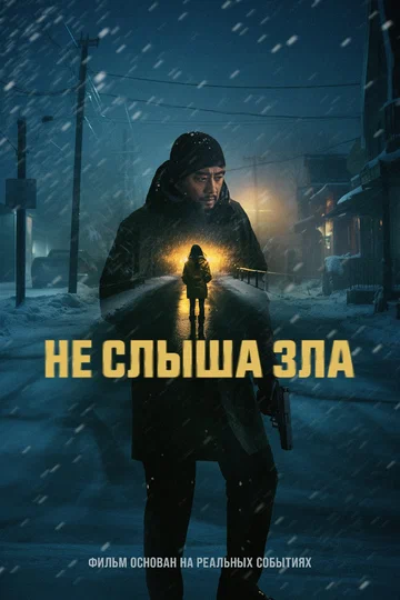 Постер: Не слыша зла