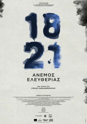 Постер: 1821: Anemos eleftherias