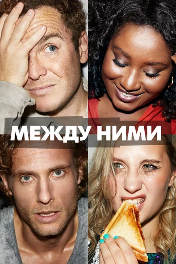Постер: Между ними