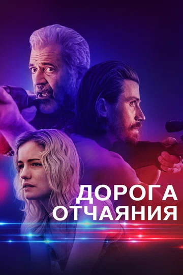 Постер: Дорога отчаяния
