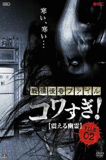 Постер: Ужасающие материалы, файл 2: Дрожащий призрак