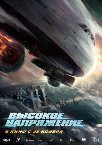 Постер: Высокое напряжение
