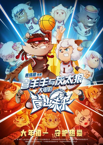 Постер: Xi yang yang yu hui tai lang zhi kuang chu wei lai