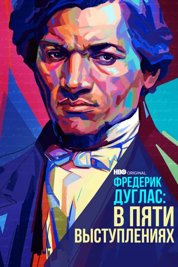 Постер: Фредерик Дуглас: В пяти выступлениях
