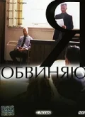 Постер: Я обвиняю