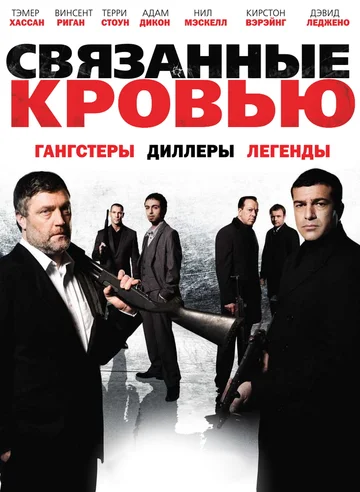 Постер: Связанные кровью