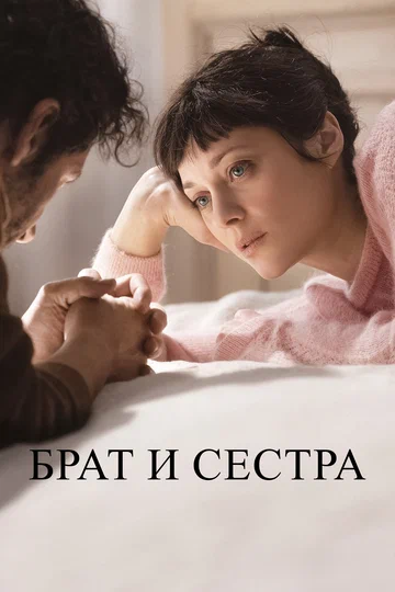 Постер: Брат и сестра