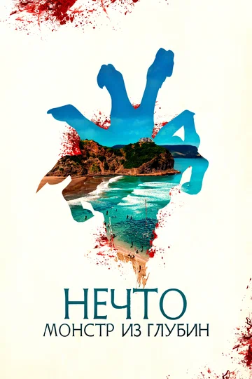 Постер: Нечто. Монстр из глубин