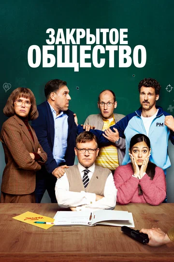 Постер: Закрытое общество