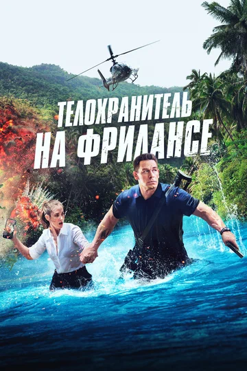 Постер: Телохранитель на фрилансе