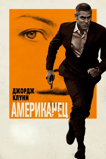 Постер: Американец