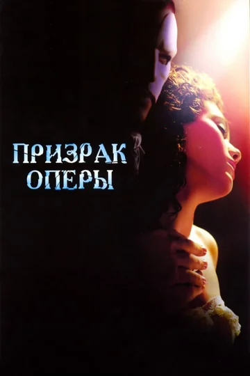 Постер: Призрак оперы