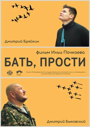 Постер: Бать, прости