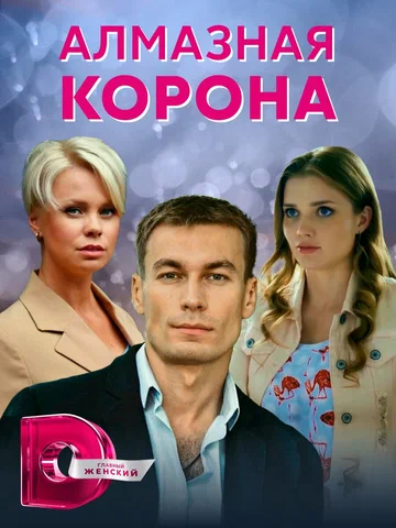 Постер: Алмазная корона