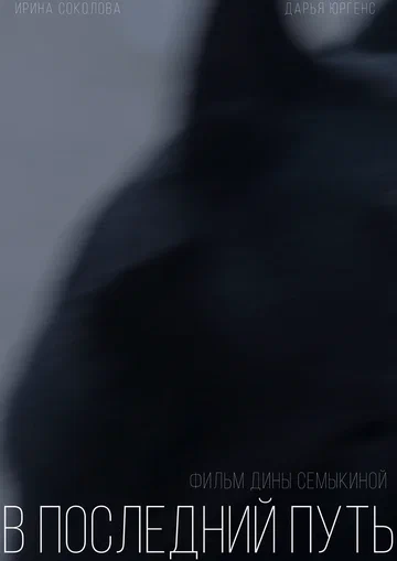 Постер: В последний путь