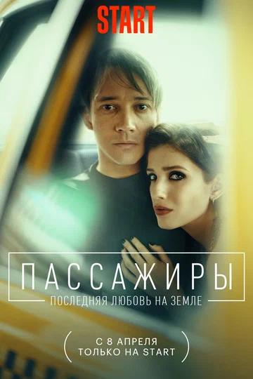 Постер: Пассажиры. Последняя любовь на Земле