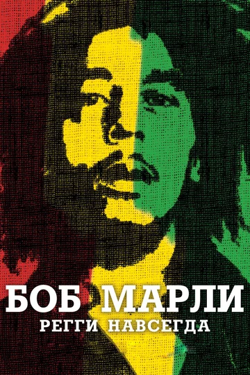 Постер: Боб Марли