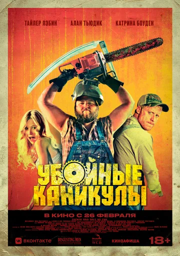 Постер: Убойные каникулы