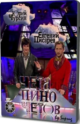 Постер: Чета Пиночетов