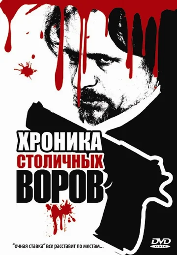 Постер: Хроника столичных воров