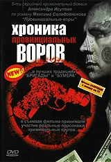 Постер: Хроника провинциальных воров