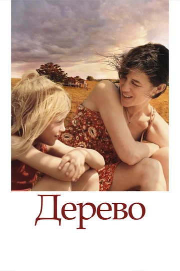 Постер: Дерево