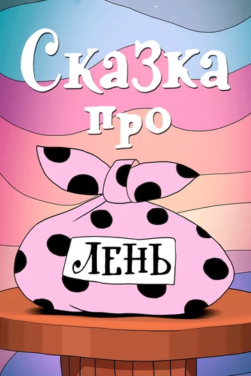 Постер: Сказка про лень