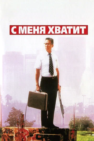 Постер: С меня хватит!