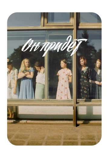 Постер: Он придёт