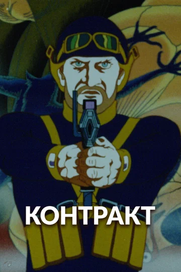 Постер: Контракт