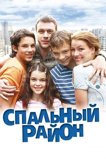 Постер: Спальный район