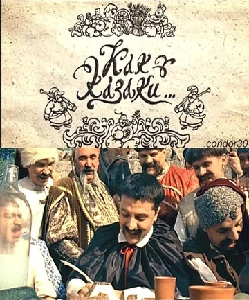 Постер: Как казаки ...