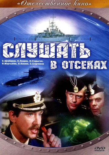 Постер: Слушать в отсеках