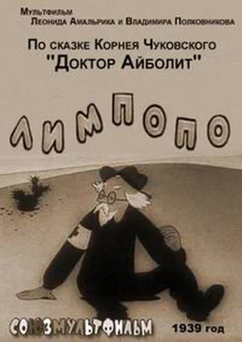 Постер: Лимпопо